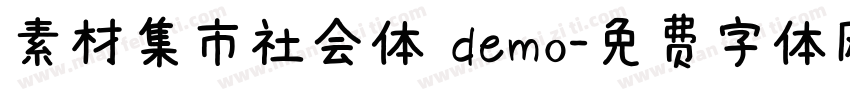 素材集市社会体 demo字体转换